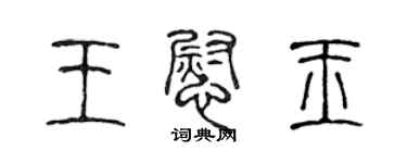 陳聲遠王慰玉篆書個性簽名怎么寫