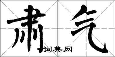 翁闓運肅氣楷書怎么寫