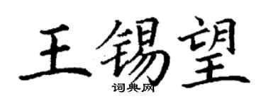 丁謙王錫望楷書個性簽名怎么寫