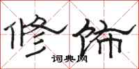 駱恆光修飾隸書怎么寫