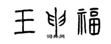曾慶福王申福篆書個性簽名怎么寫