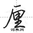 田英章寫的硬筆行書厘