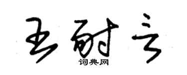 朱錫榮王耐言草書個性簽名怎么寫