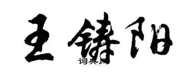 胡問遂王鑄陽行書個性簽名怎么寫