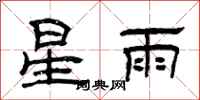 曾慶福星雨隸書怎么寫