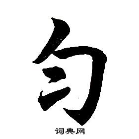 任政在楷書結構中寫的勻