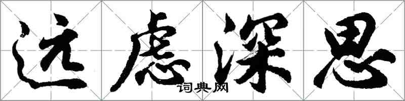 胡問遂遠慮深思行書怎么寫