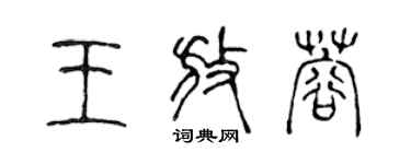 陳聲遠王放蓉篆書個性簽名怎么寫