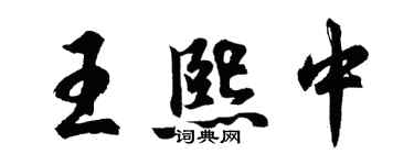 胡問遂王熙中行書個性簽名怎么寫