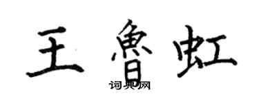 何伯昌王魯虹楷書個性簽名怎么寫