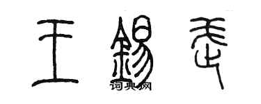 陳墨王錫武篆書個性簽名怎么寫