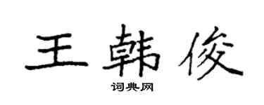袁強王韓俊楷書個性簽名怎么寫