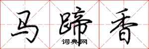 荊霄鵬馬蹄香行書怎么寫