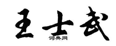 胡問遂王士武行書個性簽名怎么寫