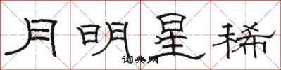 駱恆光月明星稀隸書怎么寫