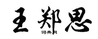 胡問遂王鄭思行書個性簽名怎么寫