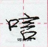 龐中華寫的硬筆行書唁