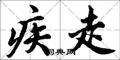 胡問遂疾走行書怎么寫