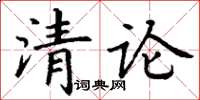 丁謙清論楷書怎么寫