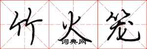 荊霄鵬竹火籠行書怎么寫