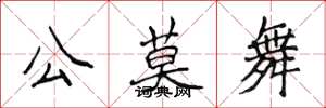 侯登峰公莫舞楷書怎么寫