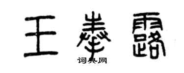 曾慶福王奉露篆書個性簽名怎么寫