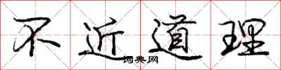 龐中華不近道理行書怎么寫