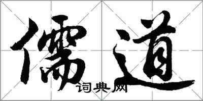 胡問遂儒道行書怎么寫