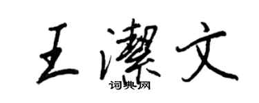 王正良王潔文行書個性簽名怎么寫