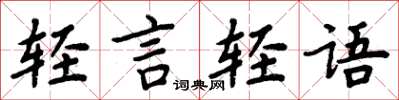 周炳元輕言輕語楷書怎么寫