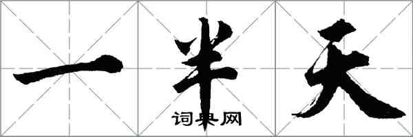 胡問遂一半天行書怎么寫