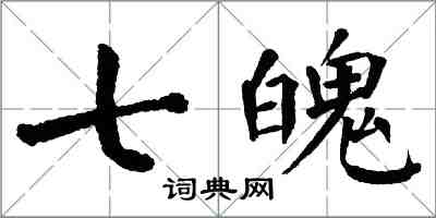 翁闓運七魄楷書怎么寫