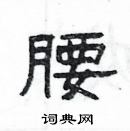 楊為國寫的硬筆隸書腰