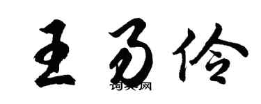 胡問遂王易伶行書個性簽名怎么寫