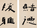 錢泳隸書《千字文》_錢泳書法作品欣賞