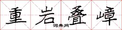 袁強重岩疊嶂楷書怎么寫