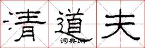 柯春海清道夫隸書怎么寫