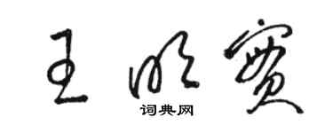 駱恆光王明實草書個性簽名怎么寫