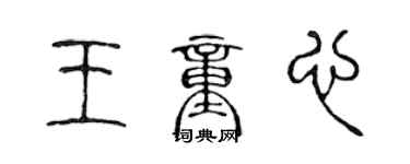 陳聲遠王童心篆書個性簽名怎么寫