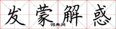荊霄鵬發蒙解惑楷書怎么寫