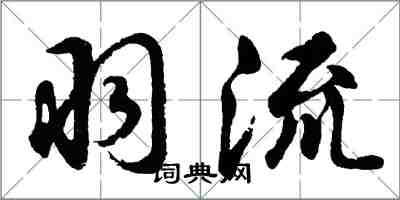 胡問遂羽流行書怎么寫