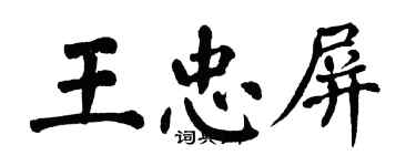 翁闓運王忠屏楷書個性簽名怎么寫