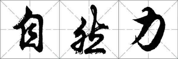 胡問遂自然力行書怎么寫