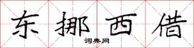 袁強東挪西借楷書怎么寫