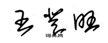 朱錫榮王登旺草書個性簽名怎么寫