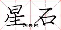 龐中華星石楷書怎么寫