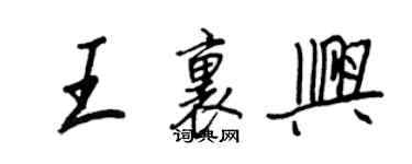 王正良王里興行書個性簽名怎么寫