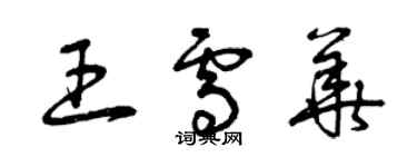 曾慶福王雪華草書個性簽名怎么寫