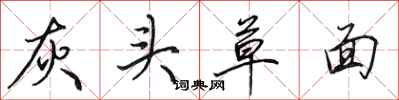 田英章灰頭草面行書怎么寫