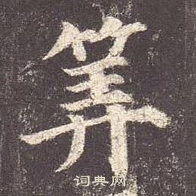 顏真卿多寶塔碑中算的寫法